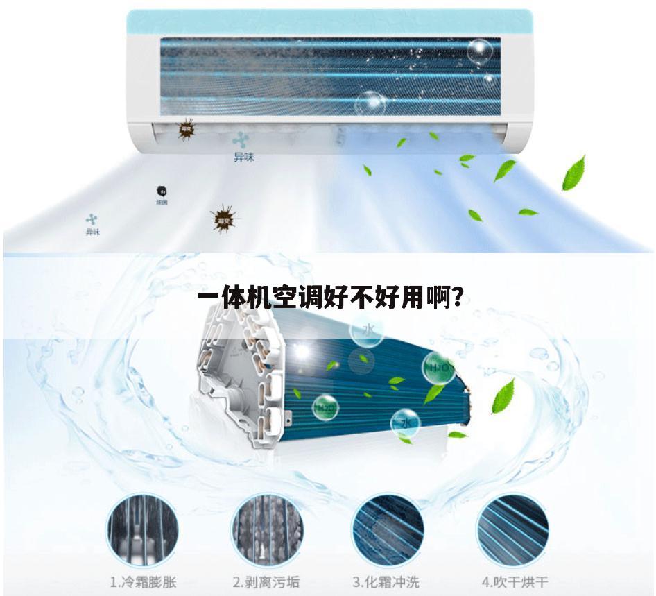 一体机空调好不好用啊?