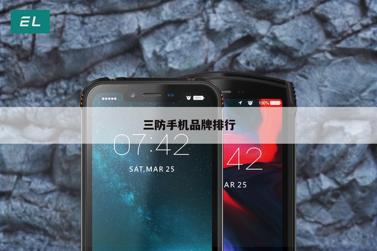 三防手机品牌排行