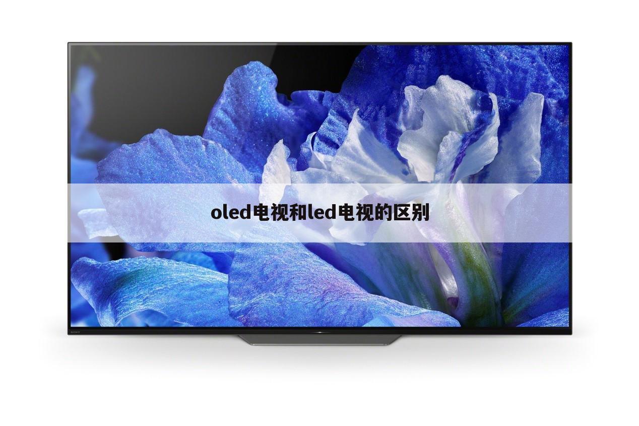 oled电视和led电视的区别