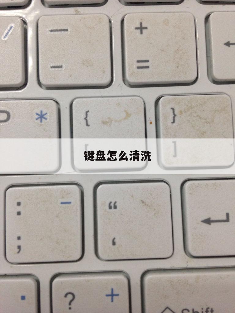 键盘怎么清洗