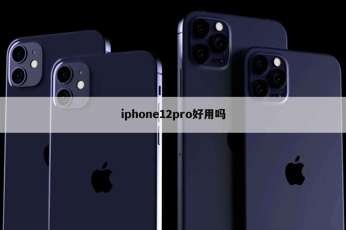 iphone12pro好用吗