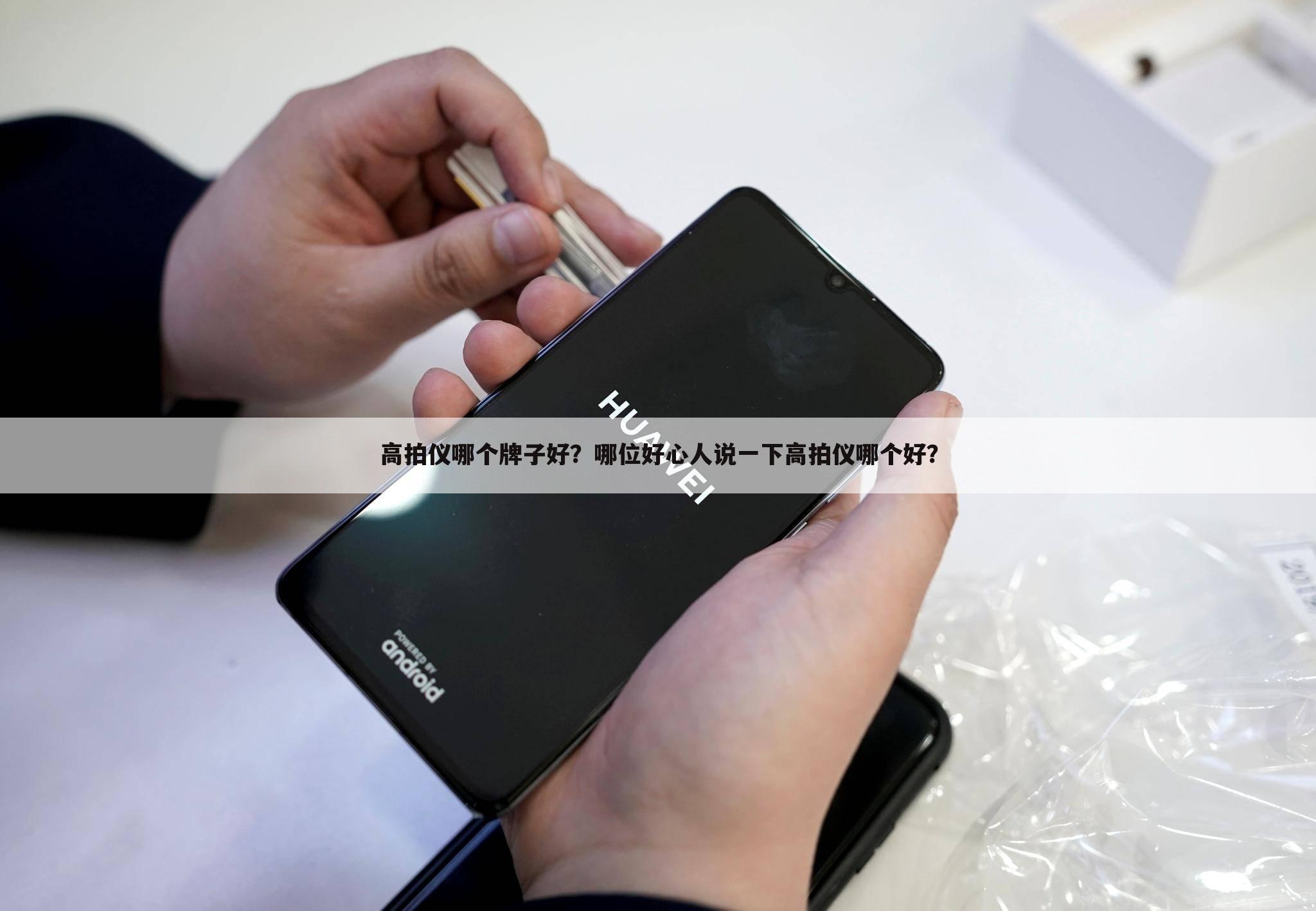 高拍仪哪个牌子好？哪位好心人说一下高拍仪哪个好？
