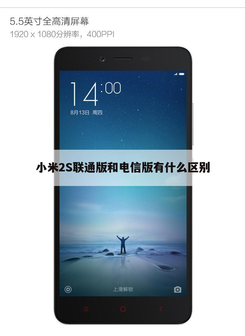 小米2S联通版和电信版有什么区别