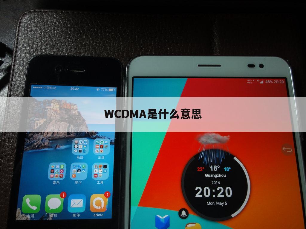 WCDMA是什么意思