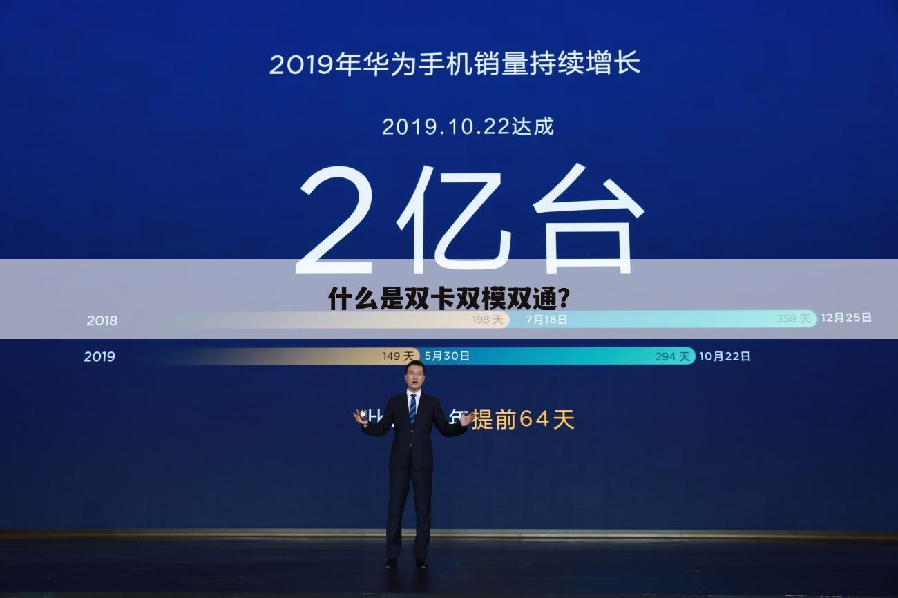 什么是双卡双模双通?
