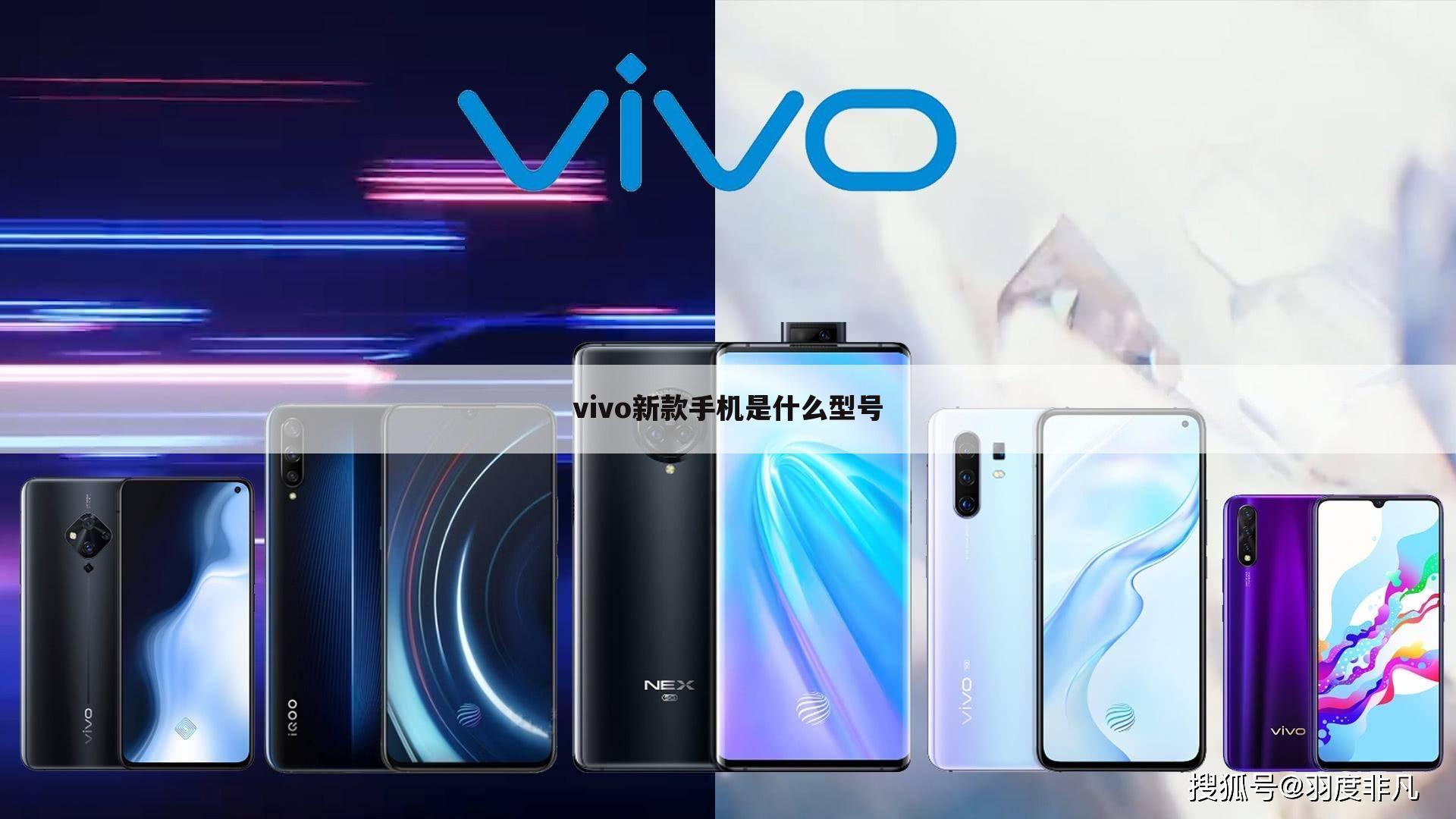 vivo新款手机是什么型号