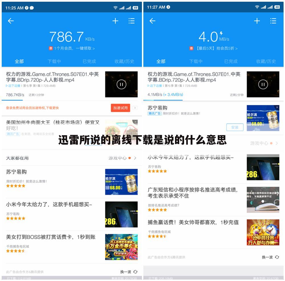 迅雷所说的离线下载是说的什么意思