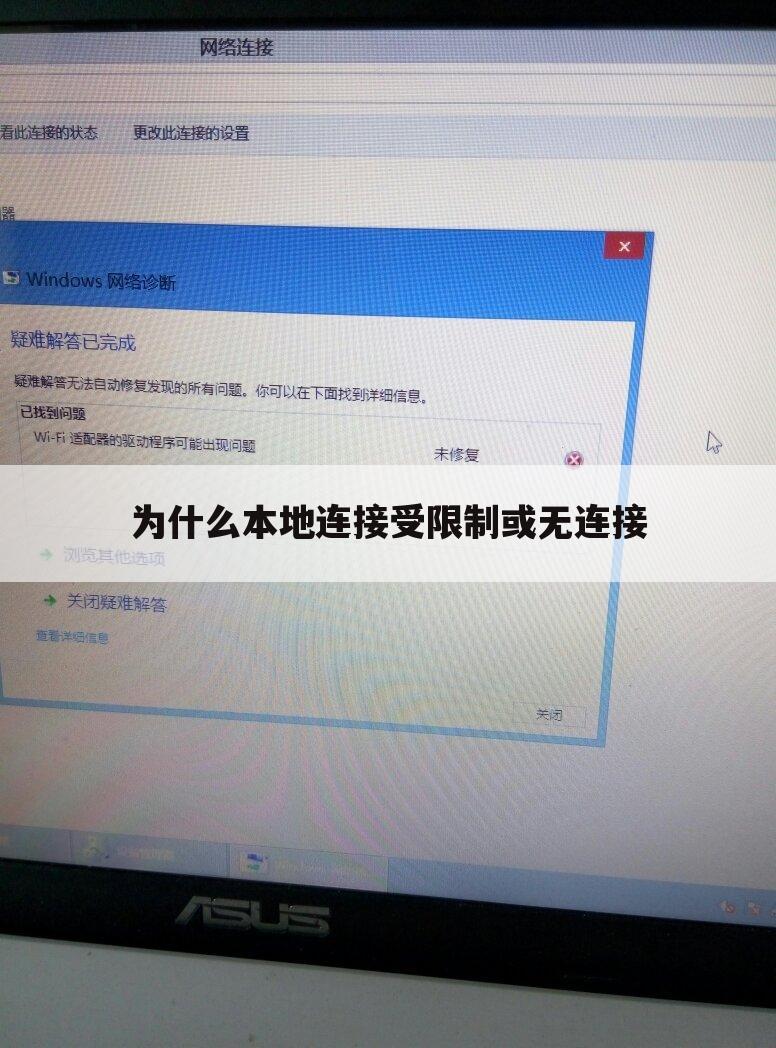 为什么本地连接受限制或无连接