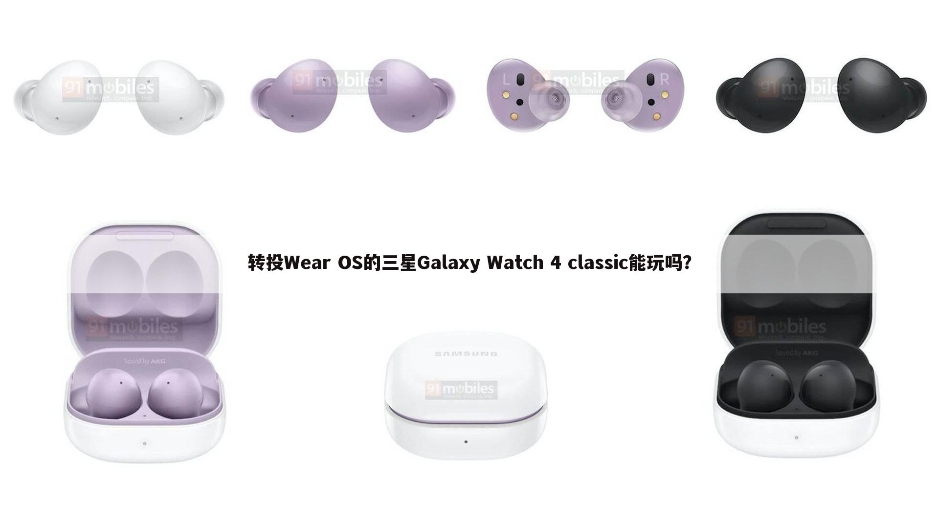 转投Wear OS的三星Galaxy Watch 4 classic能玩吗?