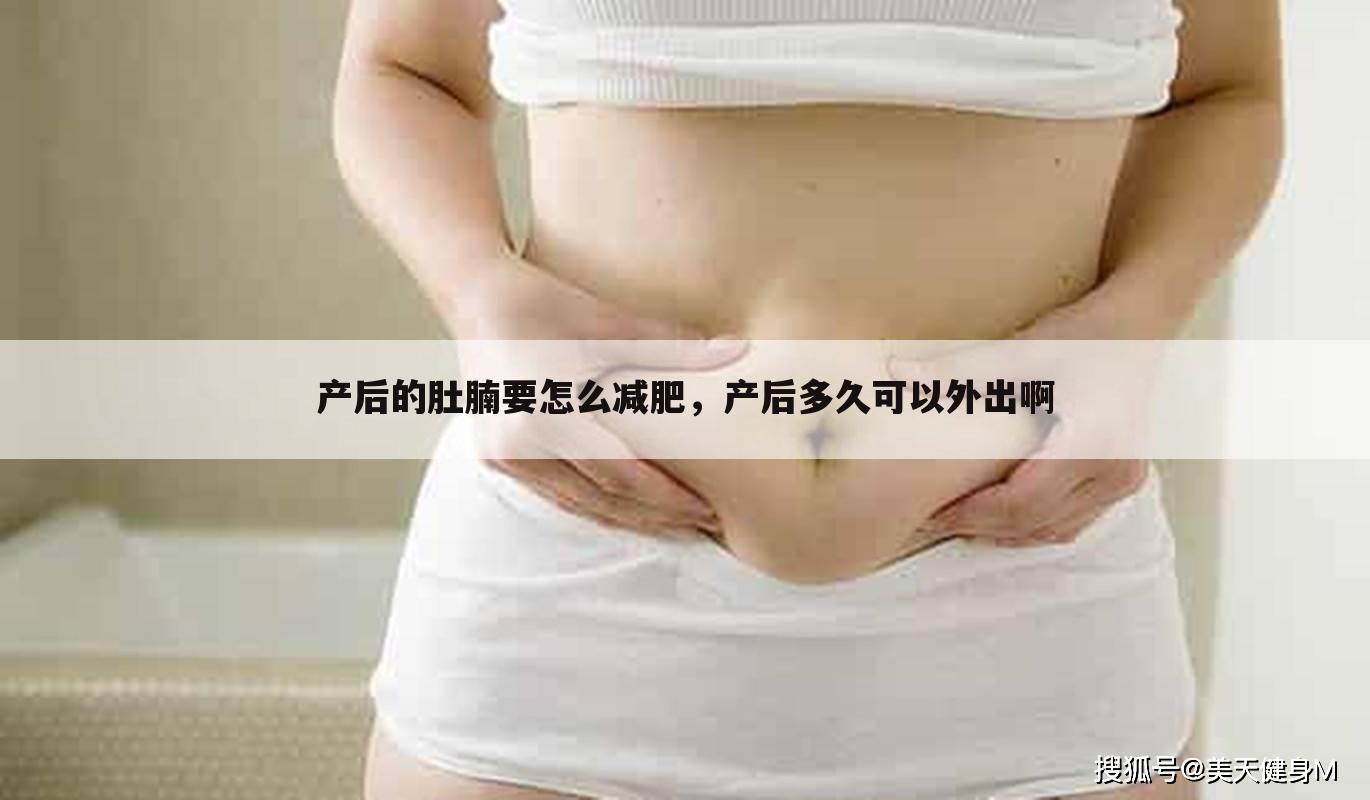 产后的肚腩要怎么减肥,产后多久可以外出啊