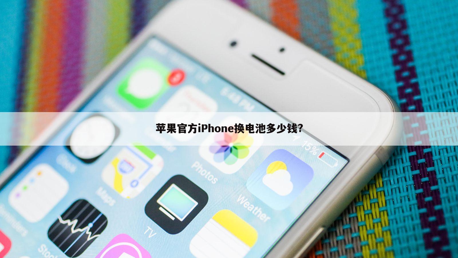 苹果官方iPhone换电池多少钱?