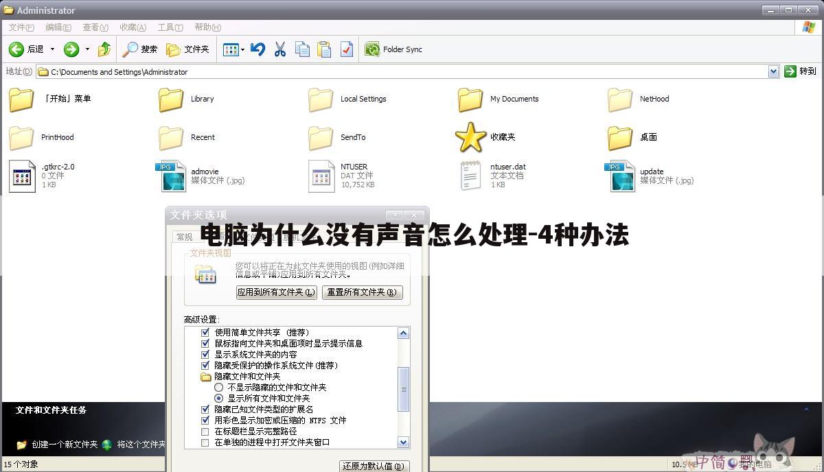 电脑为什么没有声音怎么处理-4种办法