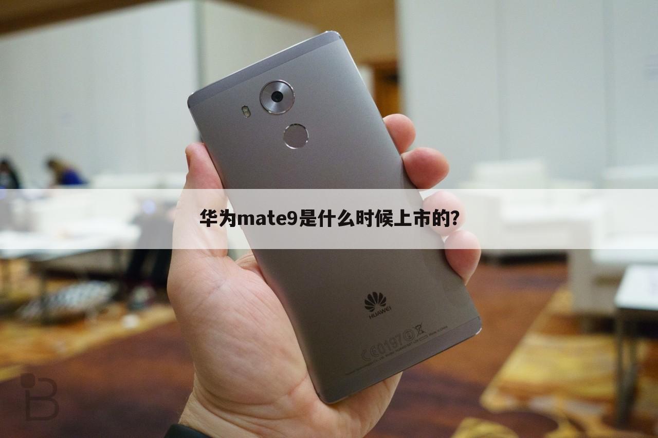 华为mate9是什么时候上市的?