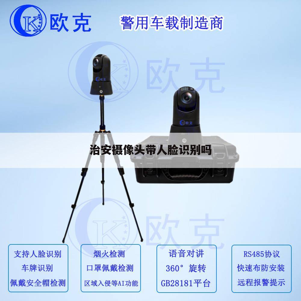治安摄像头带人脸识别吗