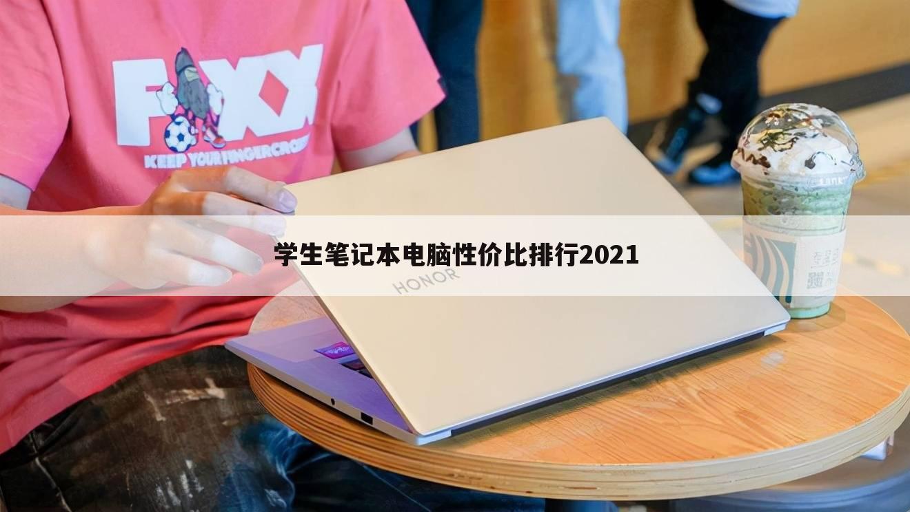 学生笔记本电脑性价比排行2021