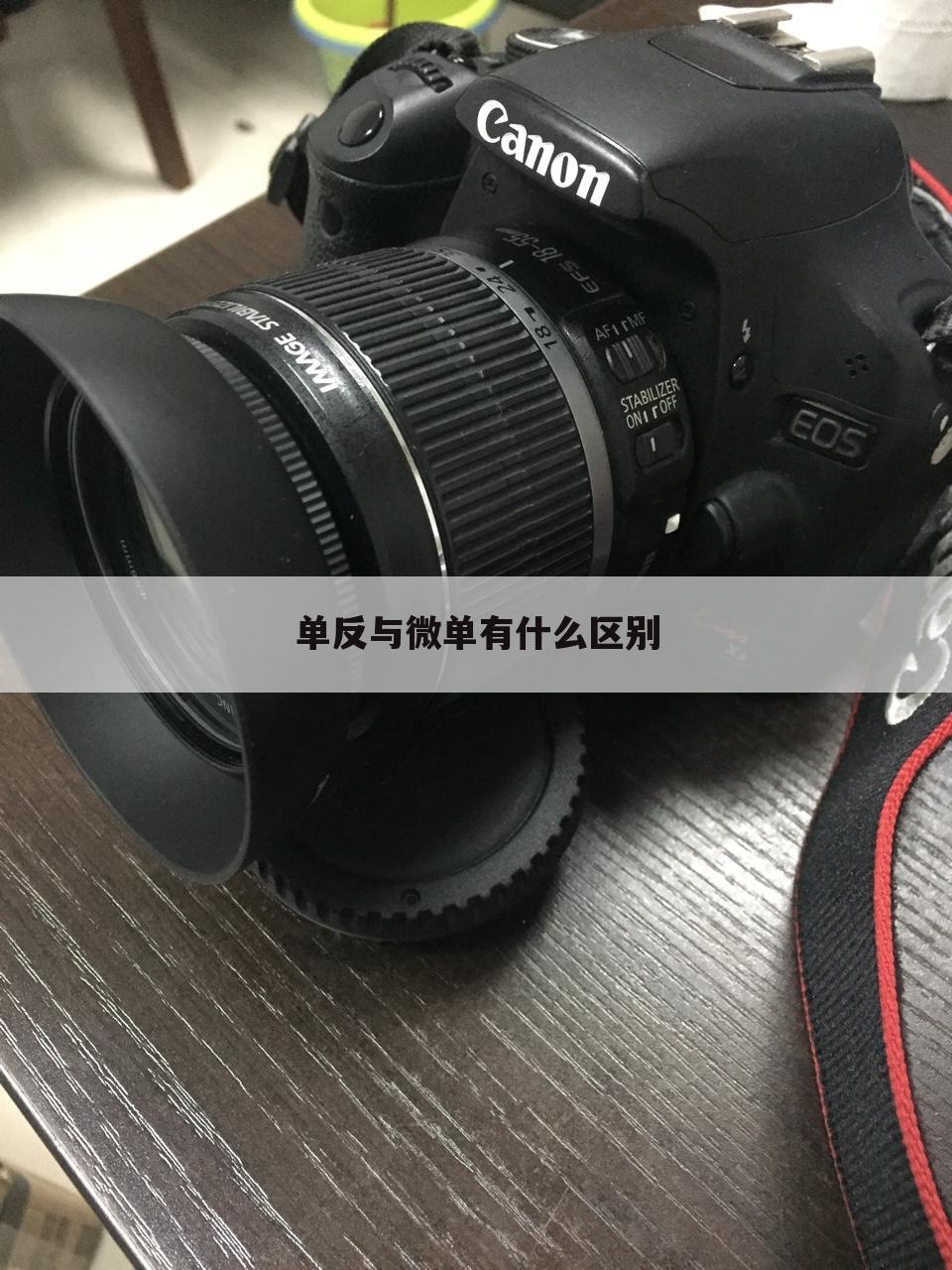 单反与微单有什么区别