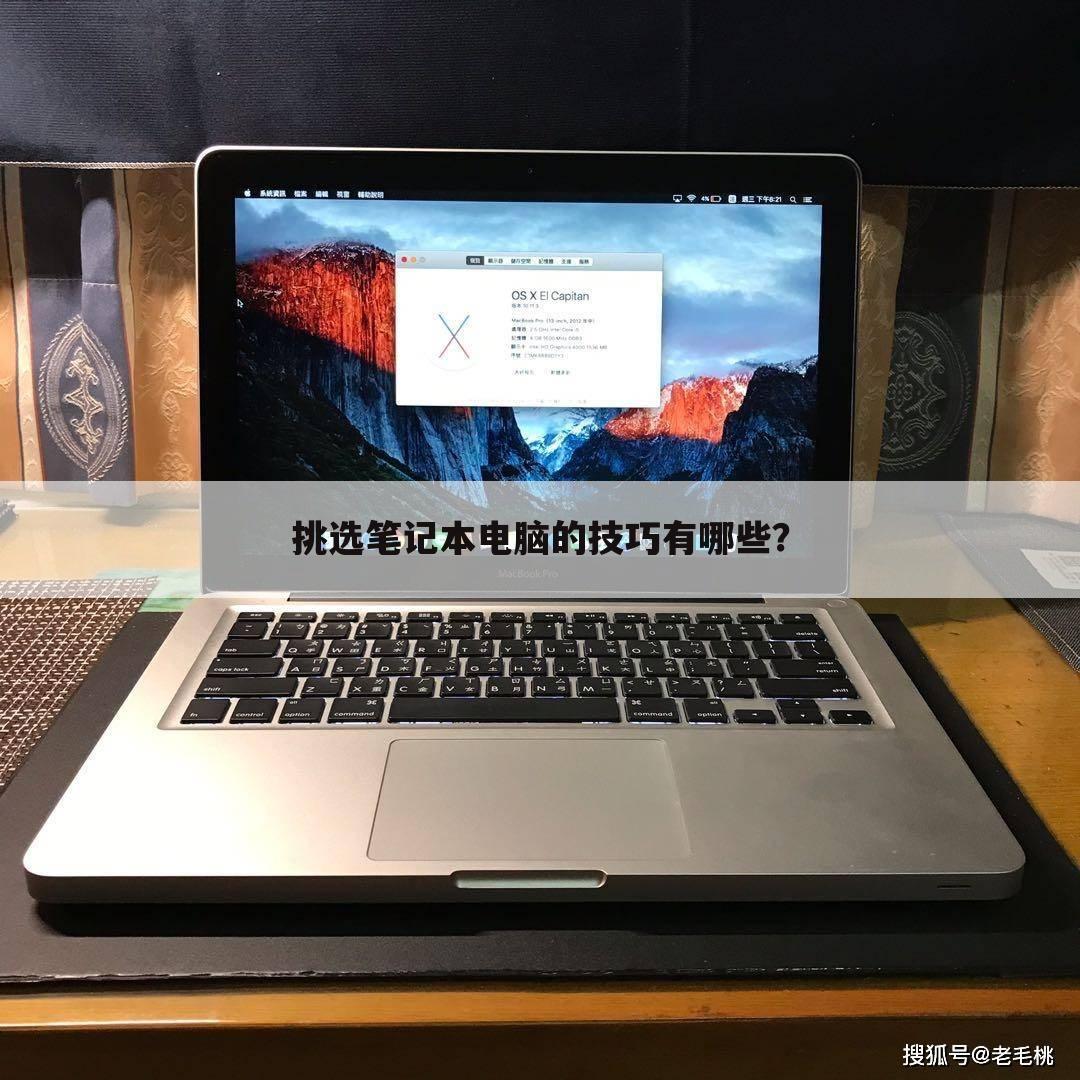 挑选笔记本电脑的技巧有哪些?