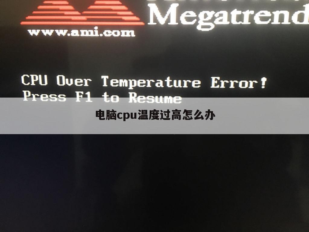 电脑cpu温度过高怎么办
