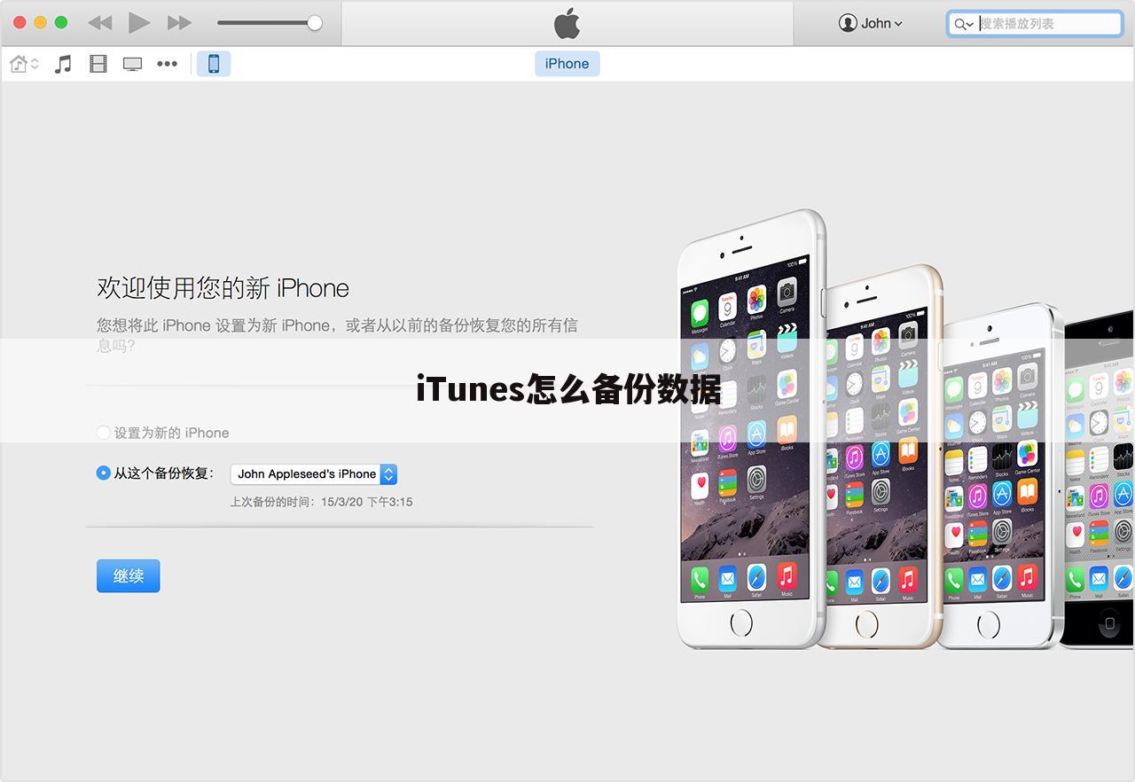 iTunes怎么备份数据