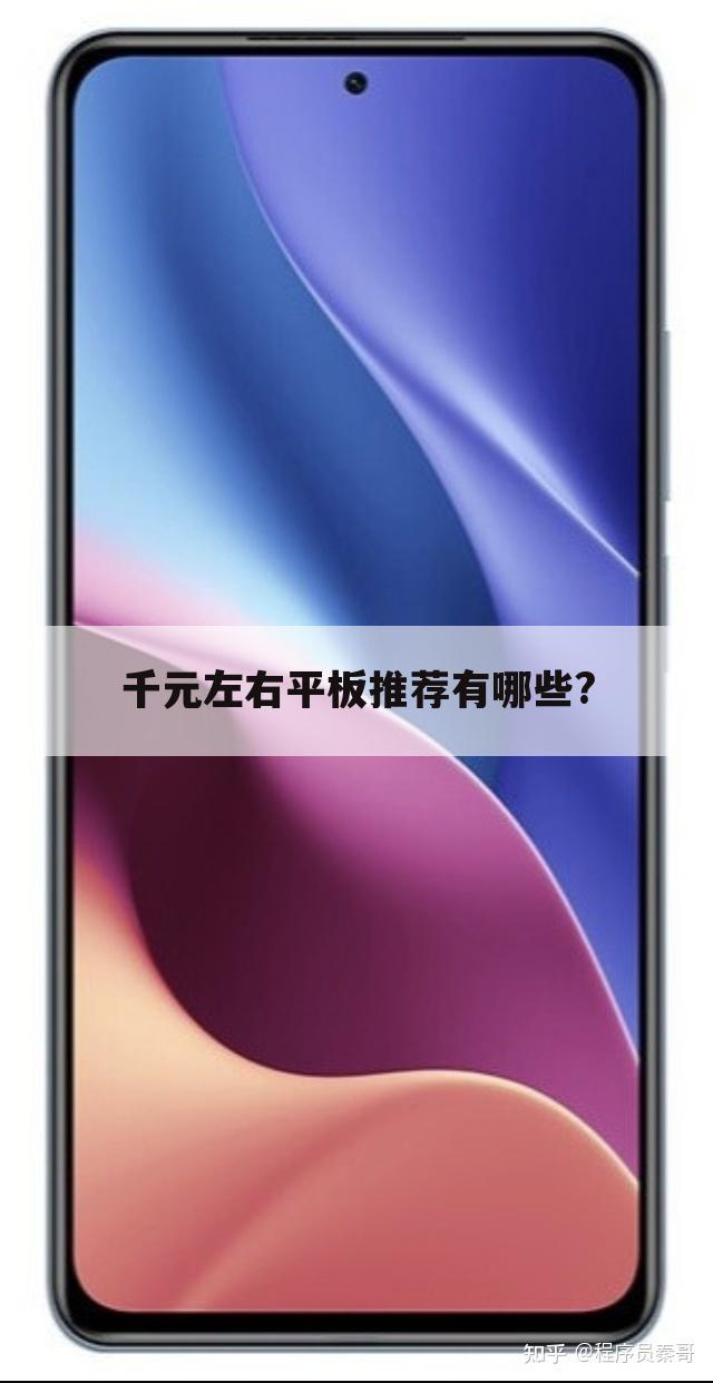 千元左右平板推荐有哪些?