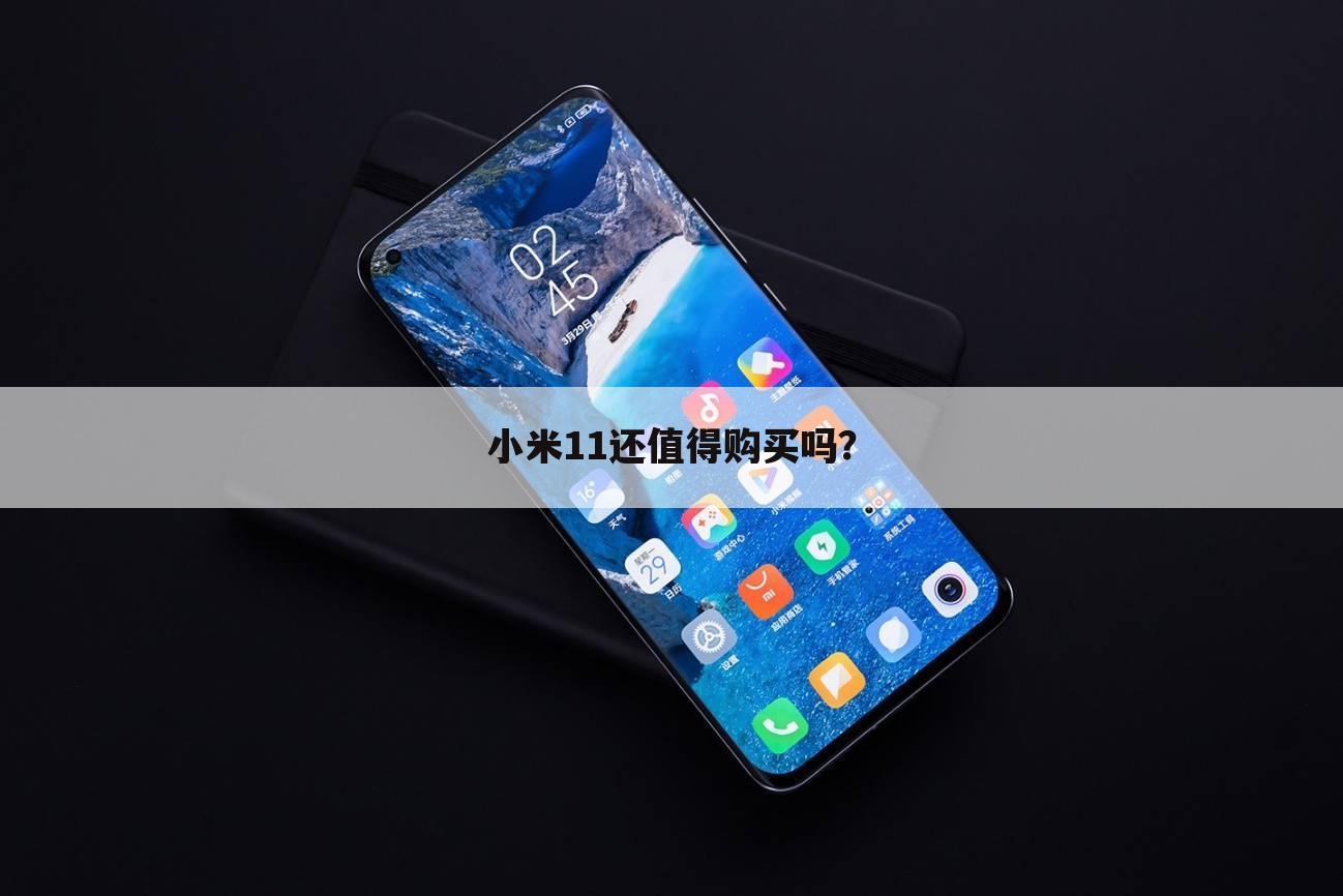 小米11还值得购买吗?