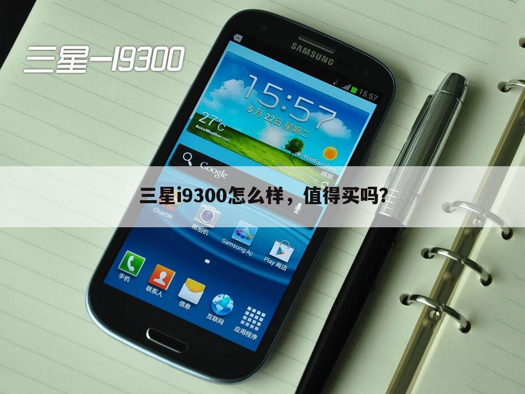 三星i9300怎么样,值得买吗?