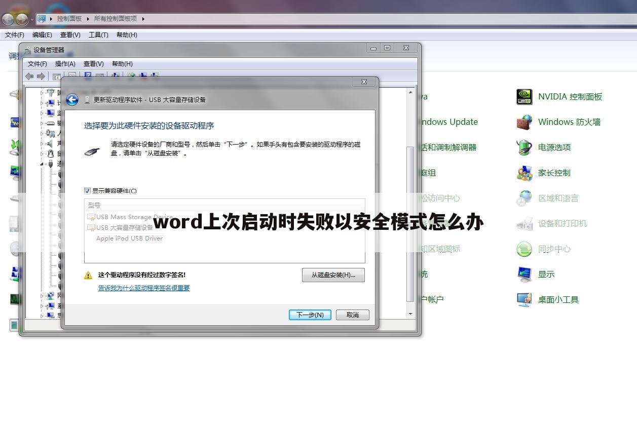 word上次启动时失败以安全模式怎么办