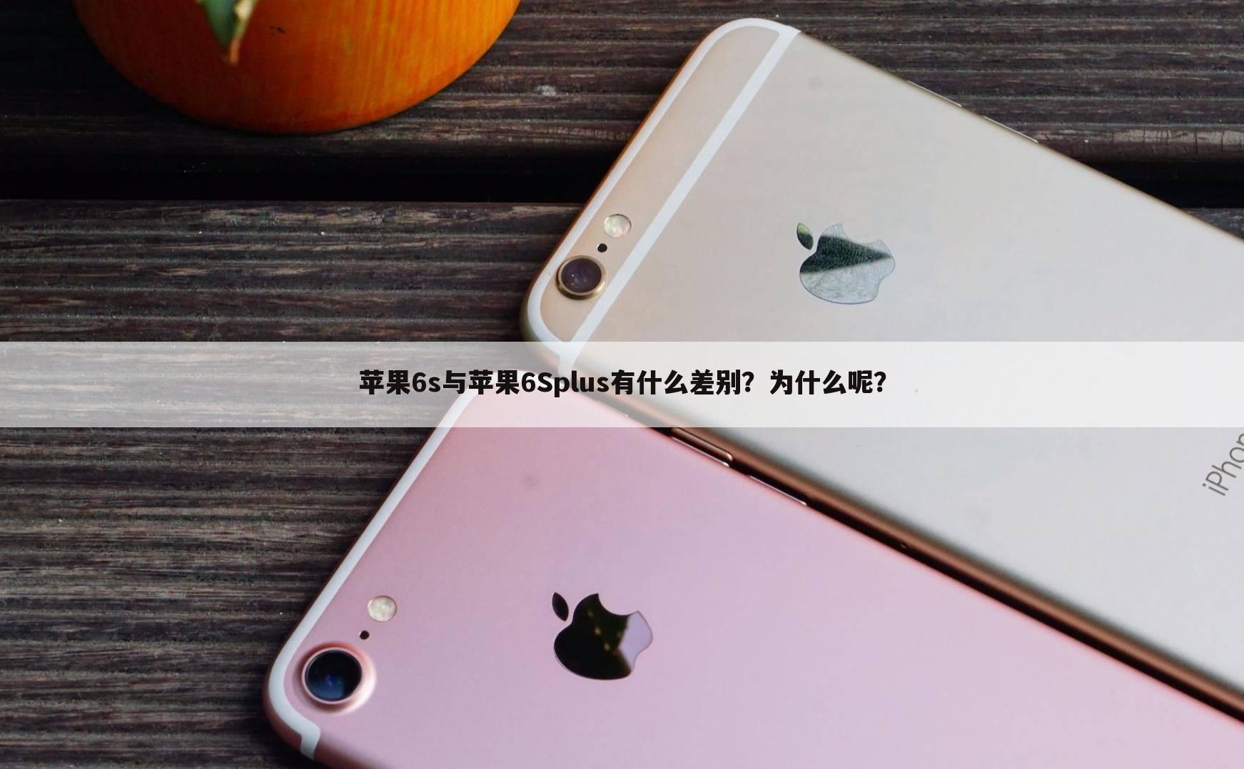 苹果6s与苹果6Splus有什么差别?为什么呢?