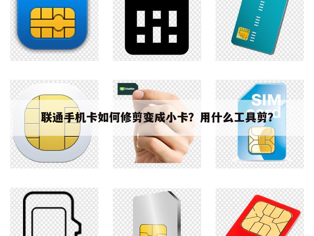 联通手机卡如何修剪变成小卡?用什么工具剪?