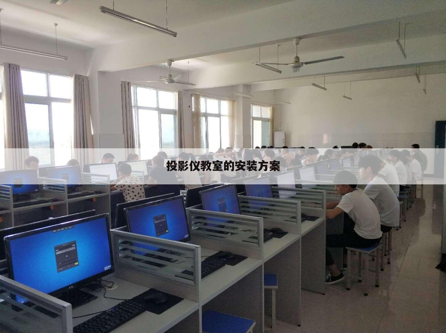 投影仪教室的安装方案