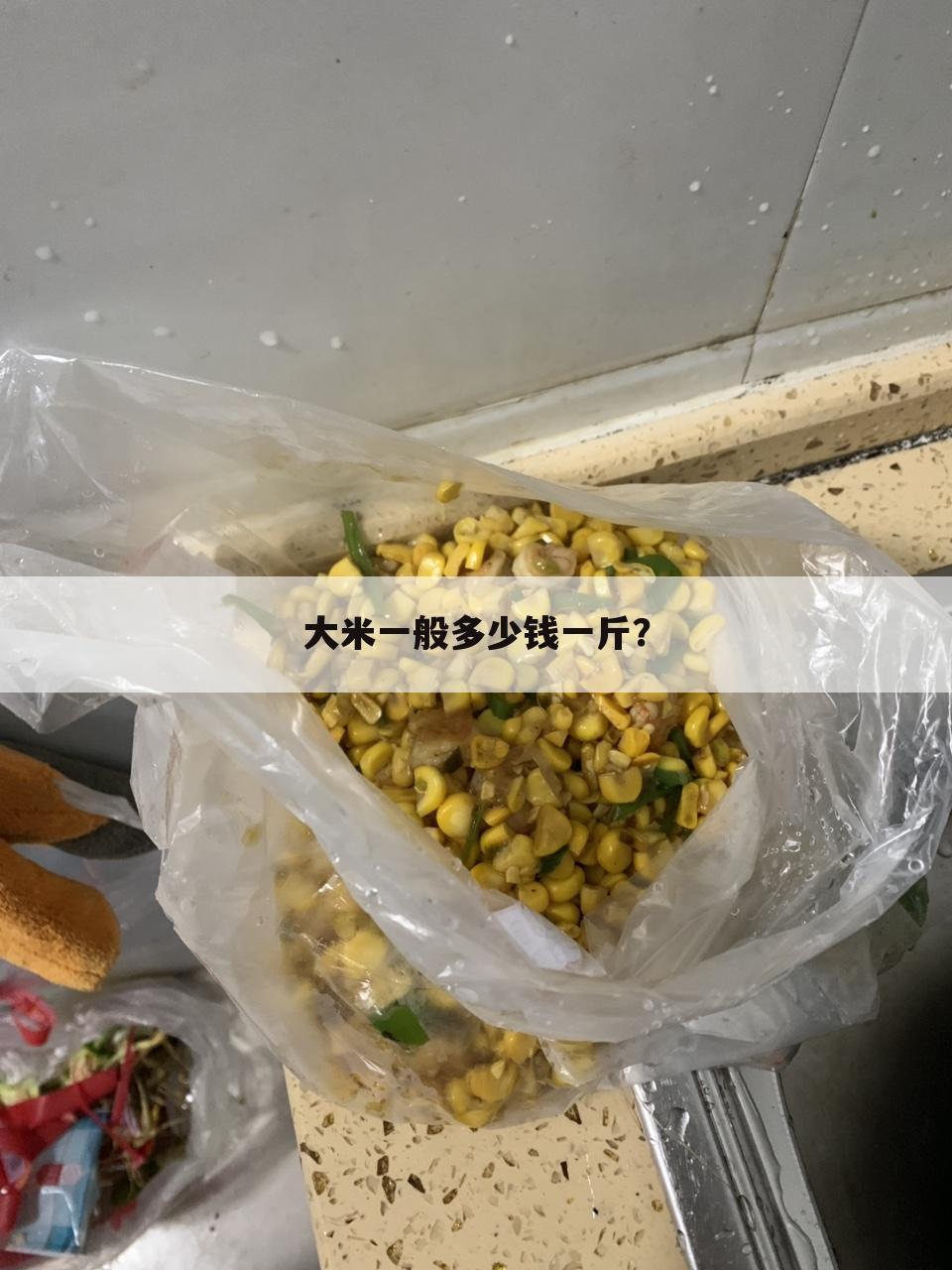 大米一般多少钱一斤?
