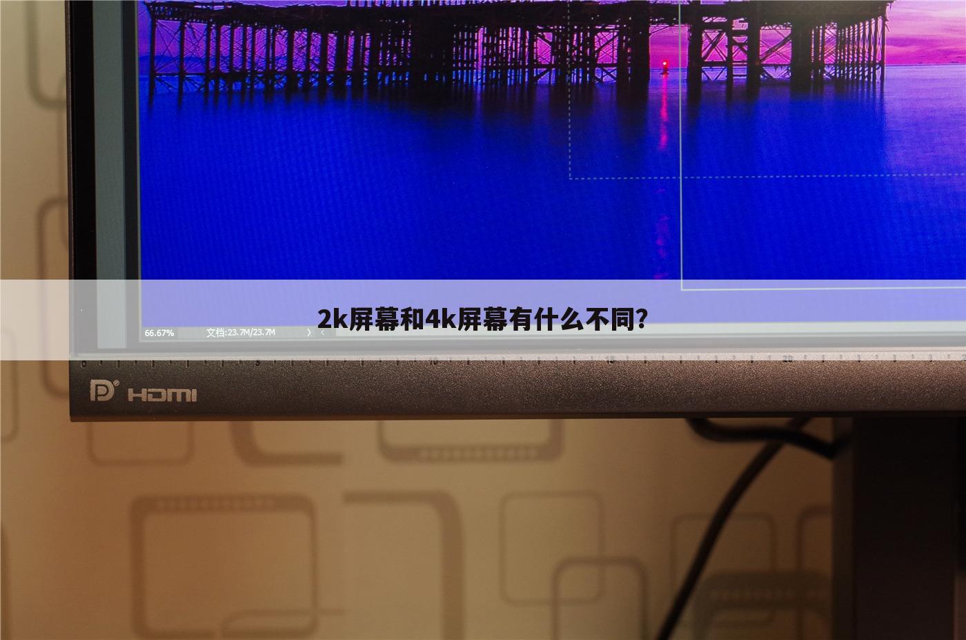 2k屏幕和4k屏幕有什么不同?