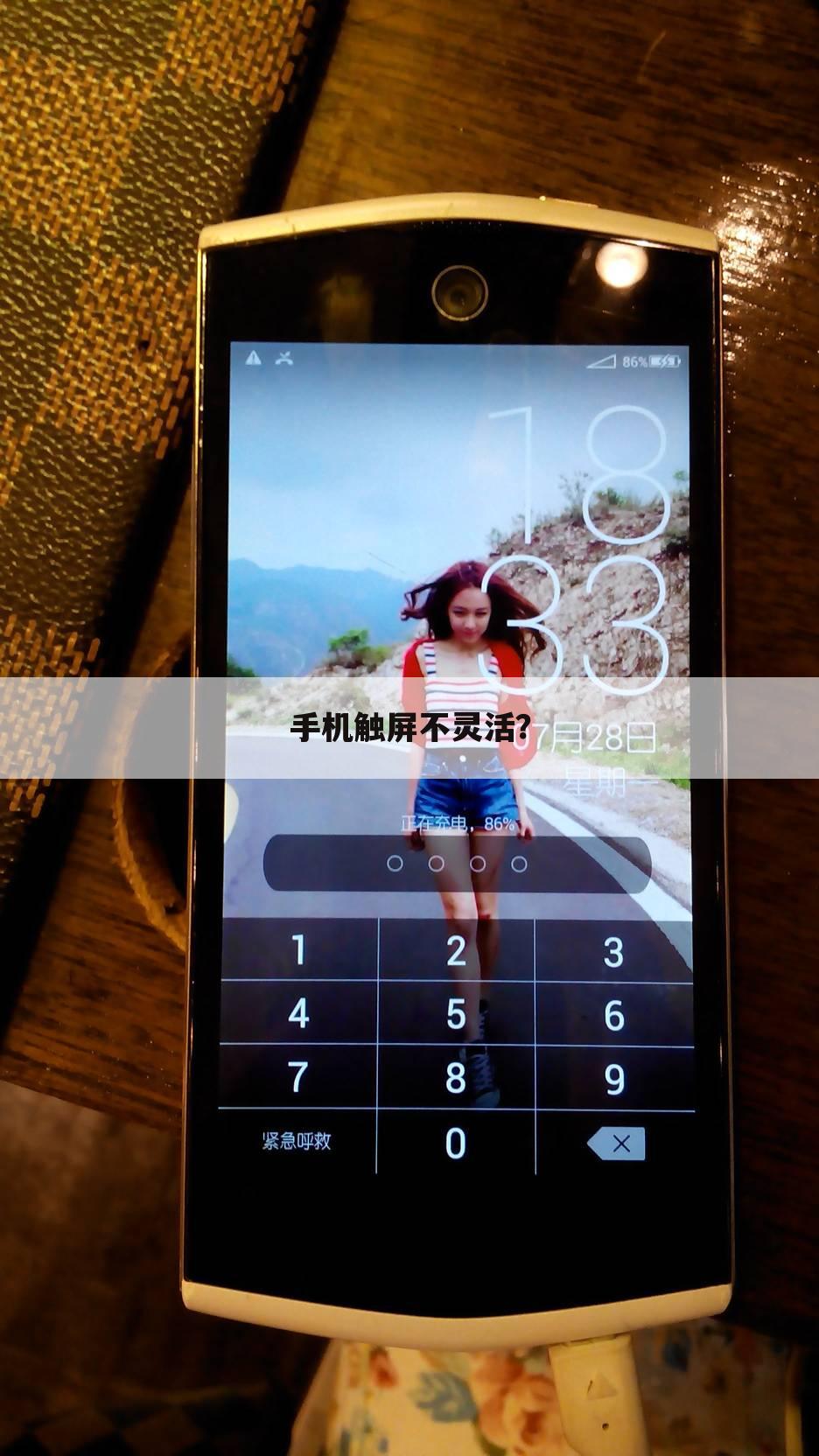 手机触屏不灵活?