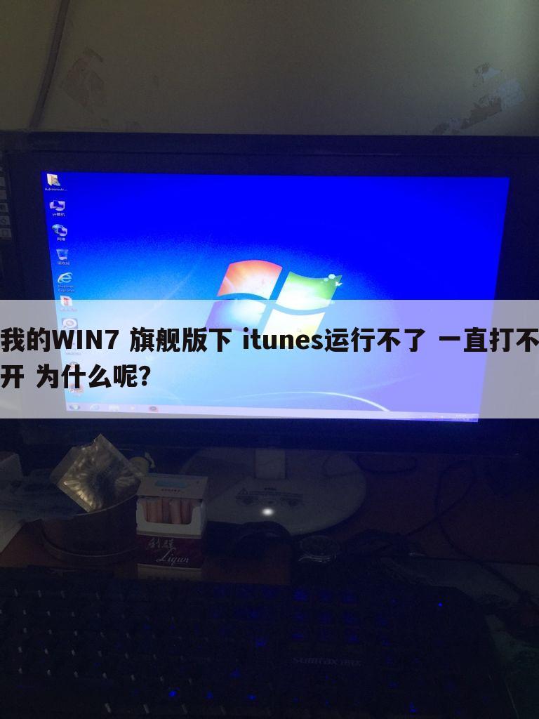 我的WIN7 旗舰版下 itunes运行不了 一直打不开 为什么呢?