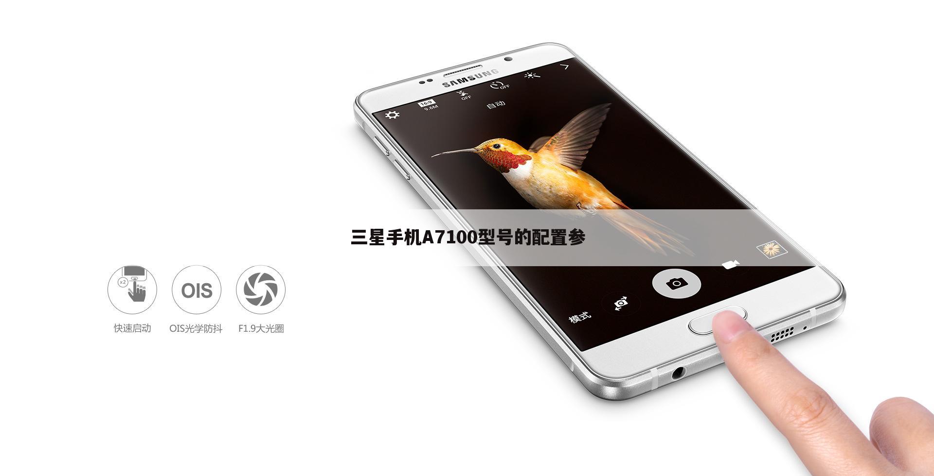 三星手机A7100型号的配置参