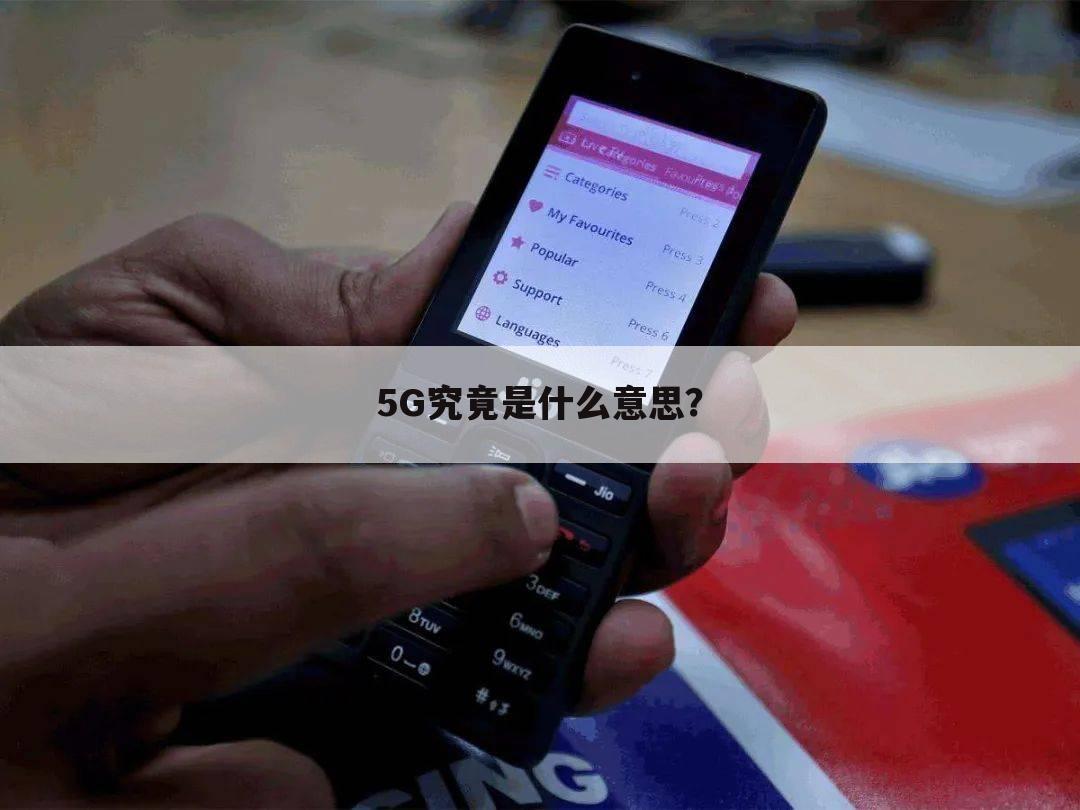 5G究竟是什么意思?