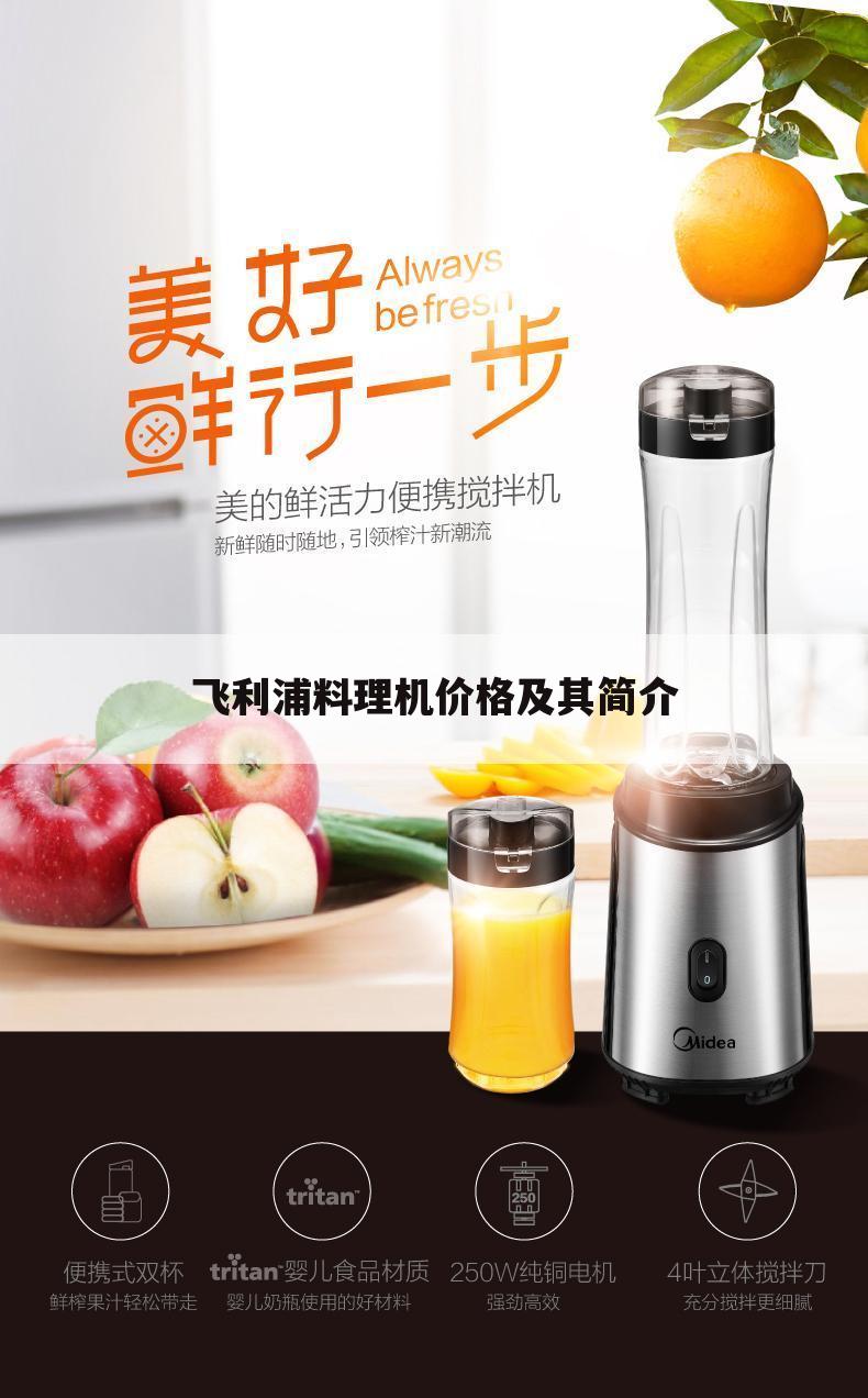 飞利浦料理机价格及其简介