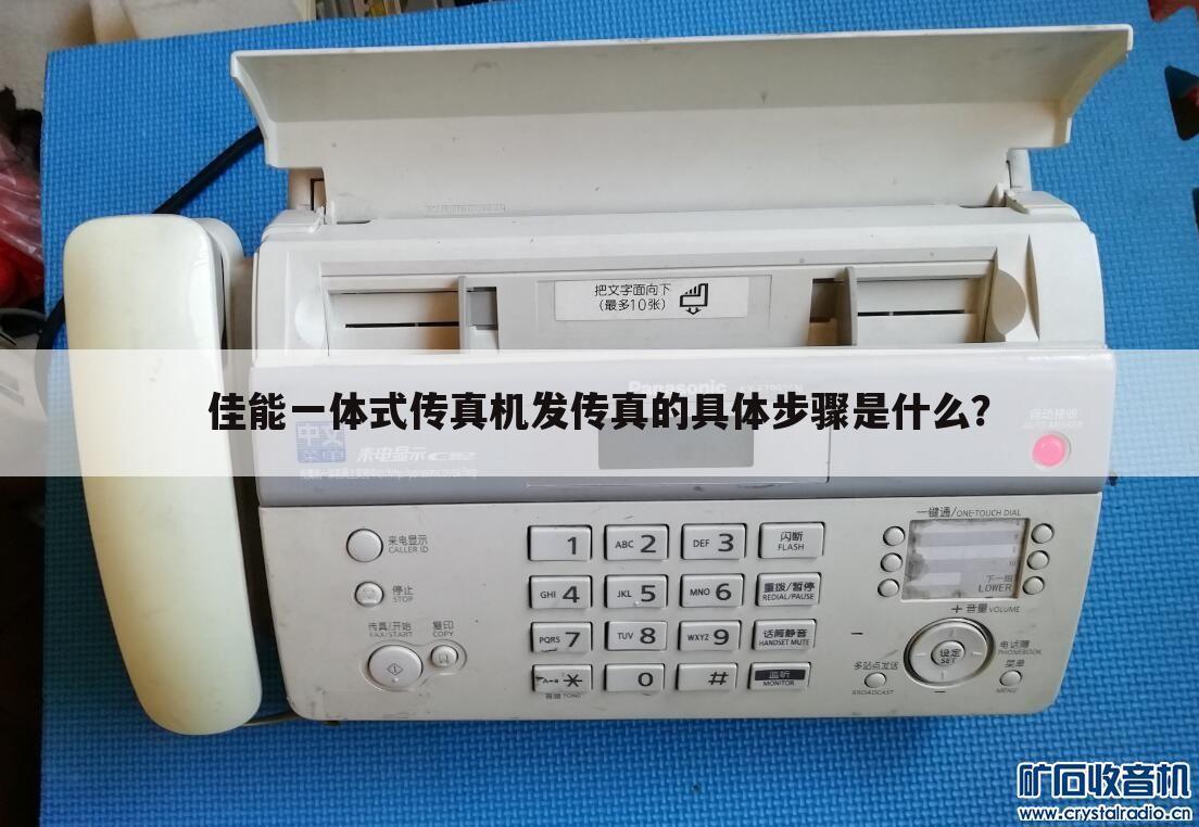 佳能一体式传真机发传真的具体步骤是什么?