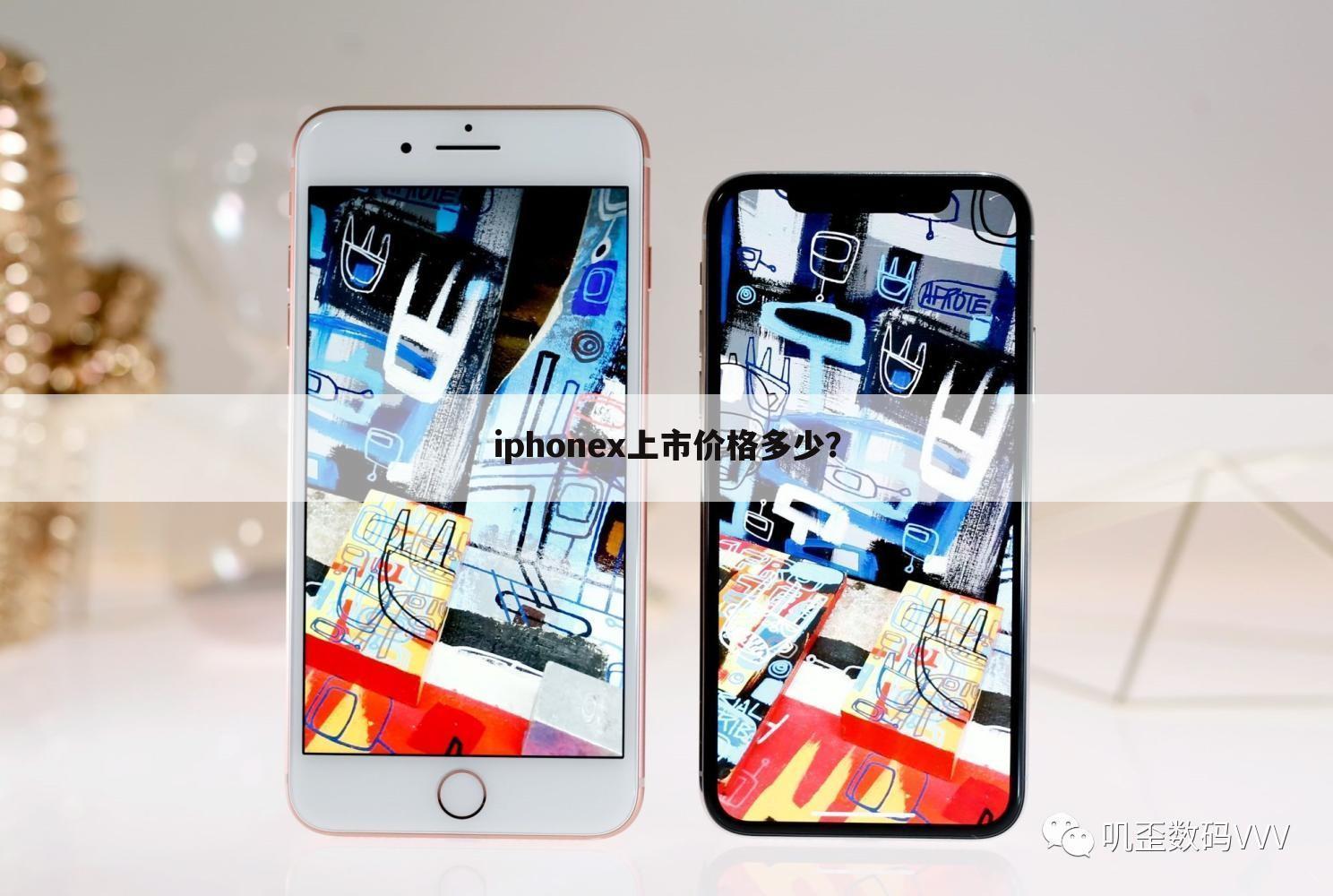 iphonex上市价格多少?