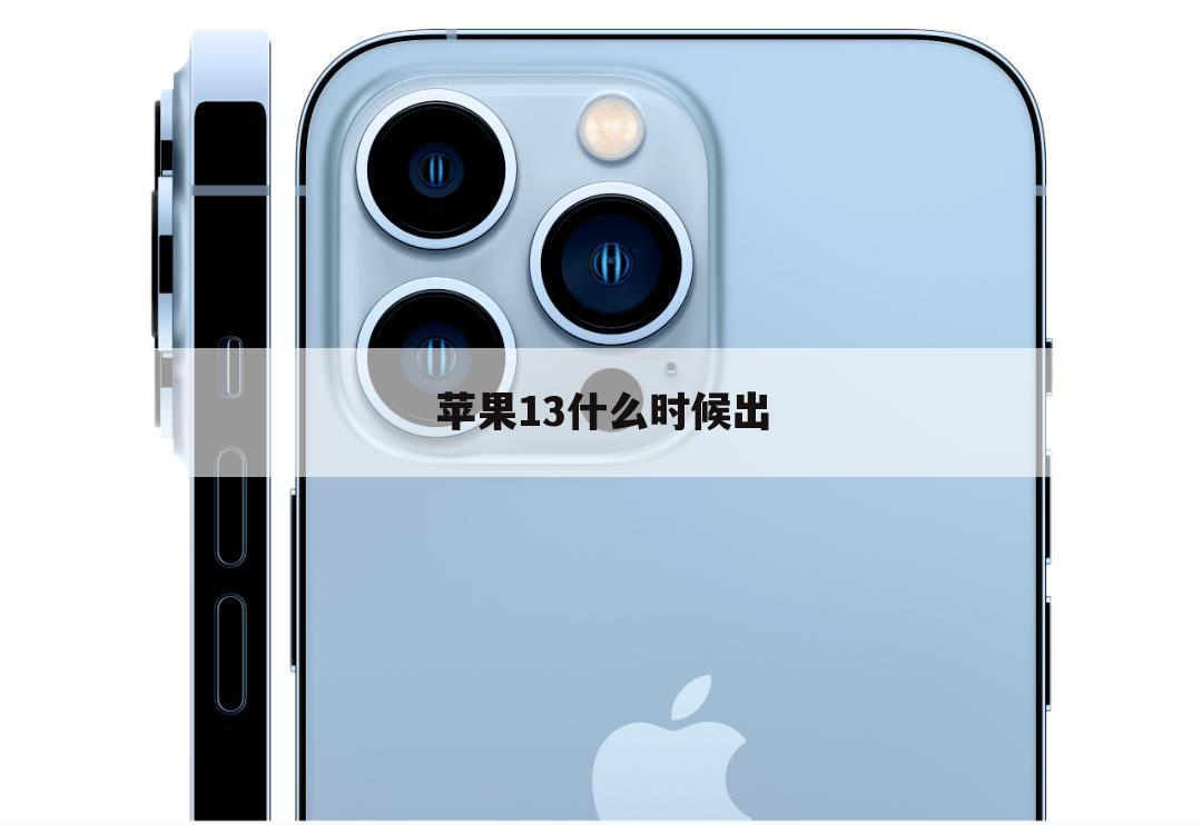 苹果13什么时候出