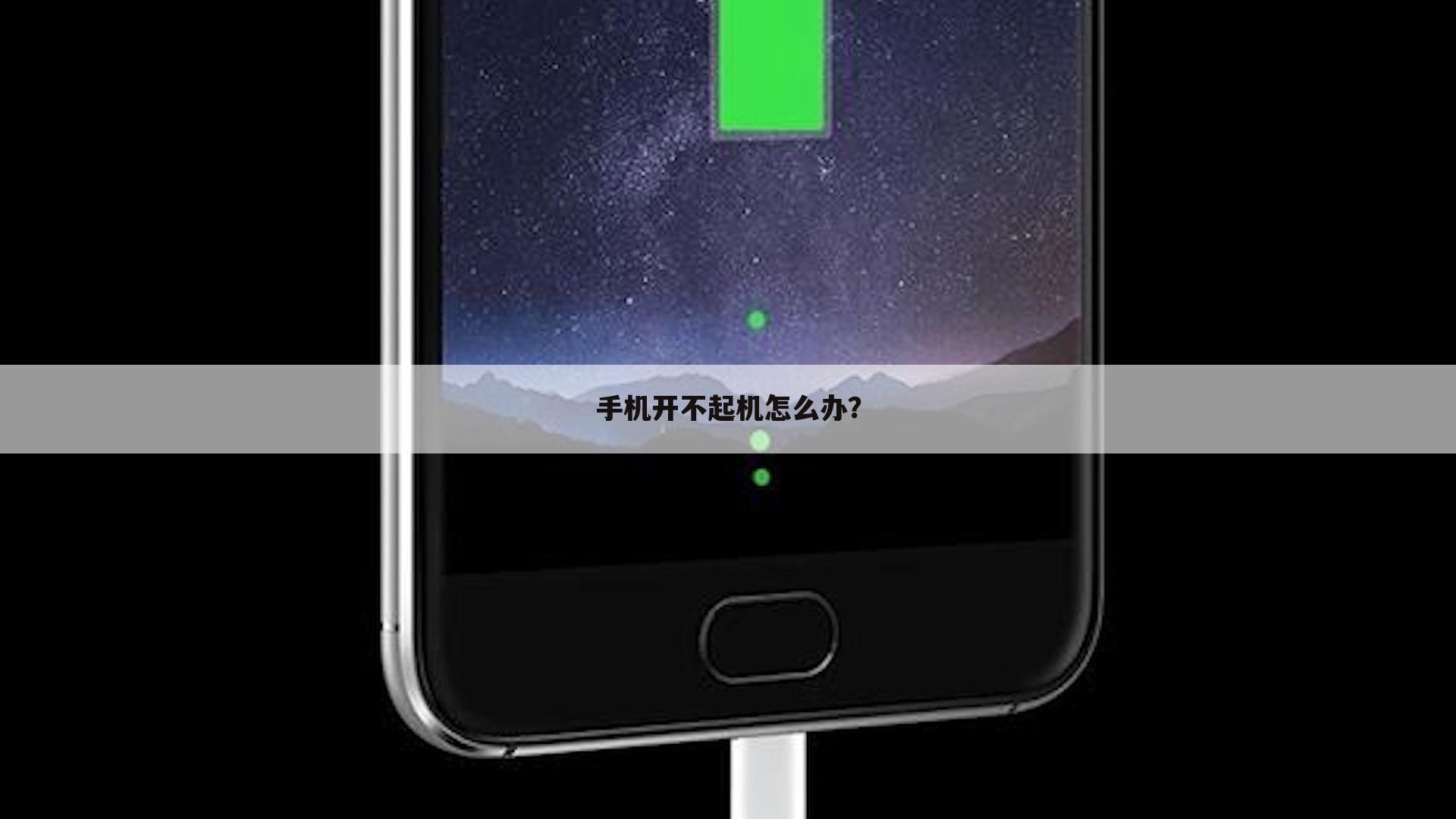 手机开不起机怎么办?