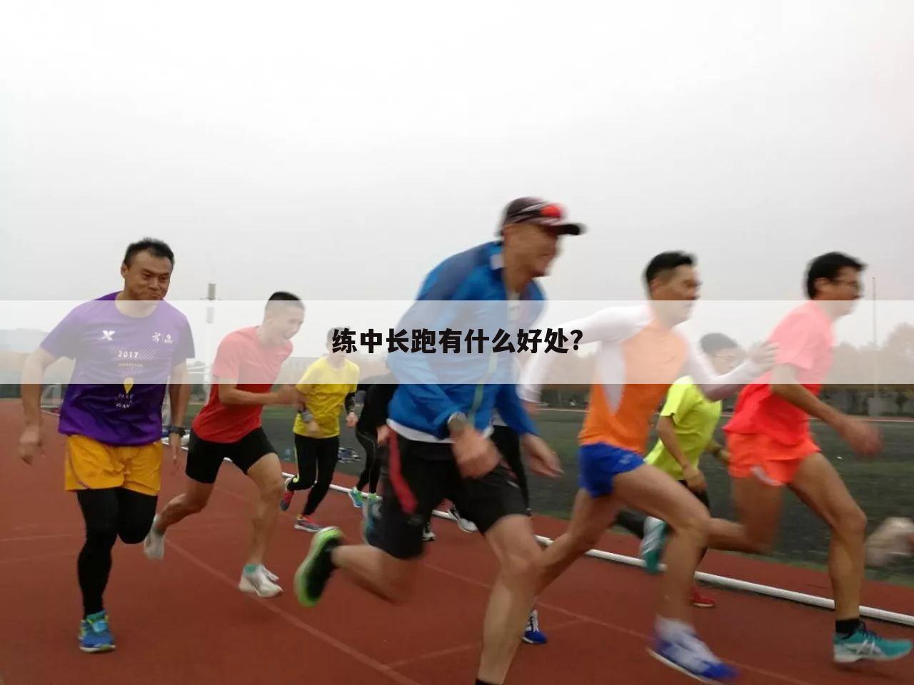 练中长跑有什么好处?