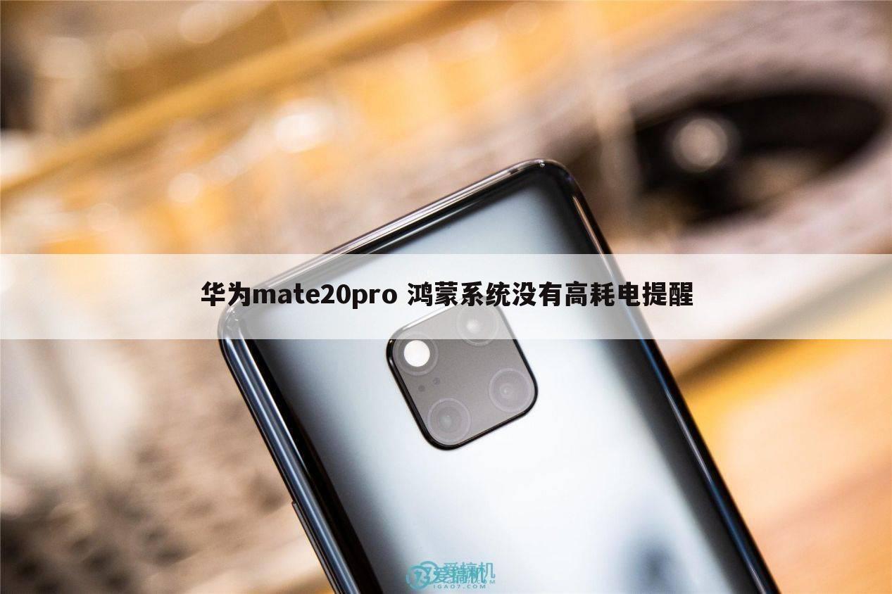 华为mate20pro 鸿蒙系统没有高耗电提醒