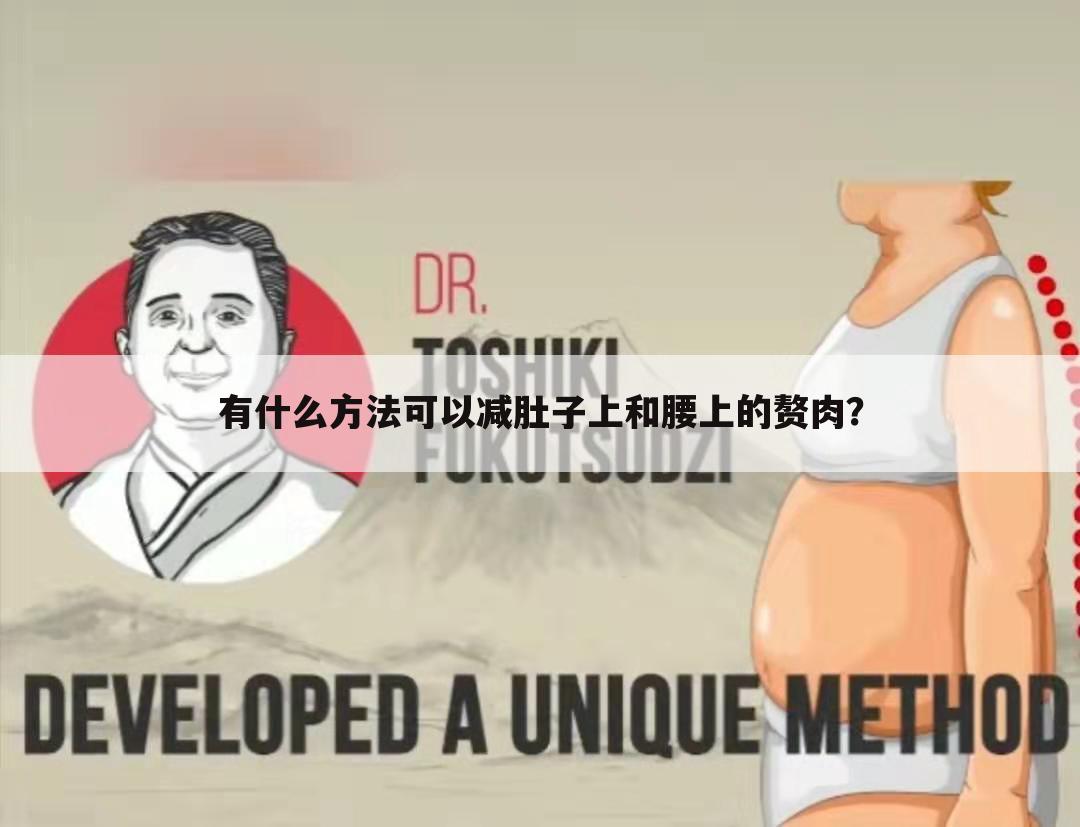 有什么方法可以减肚子上和腰上的赘肉?
