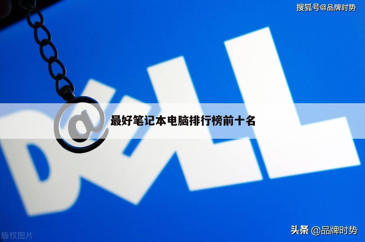 最好笔记本电脑排行榜前十名