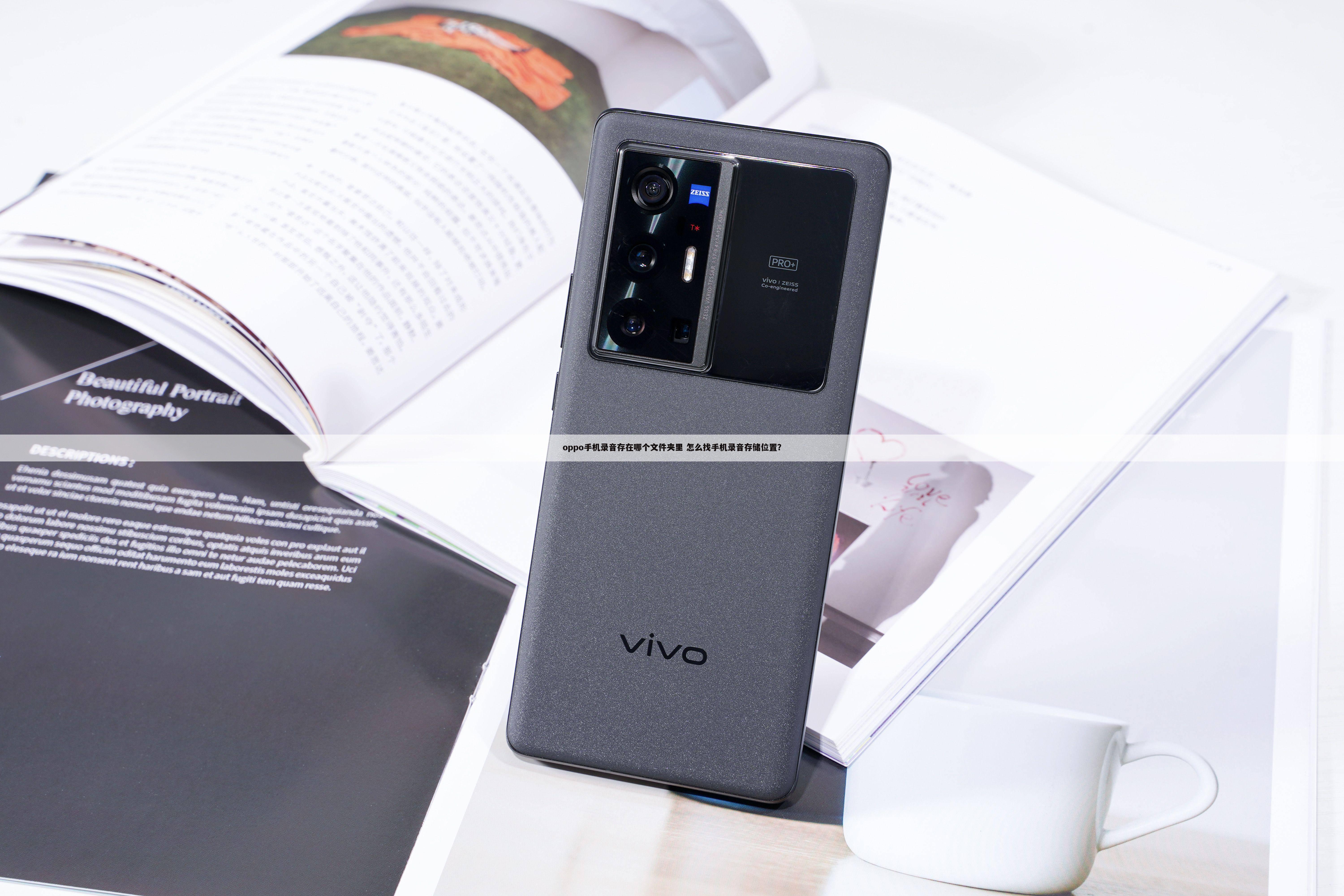 oppo手机录音存在哪个文件夹里 怎么找手机录音存储位置?
