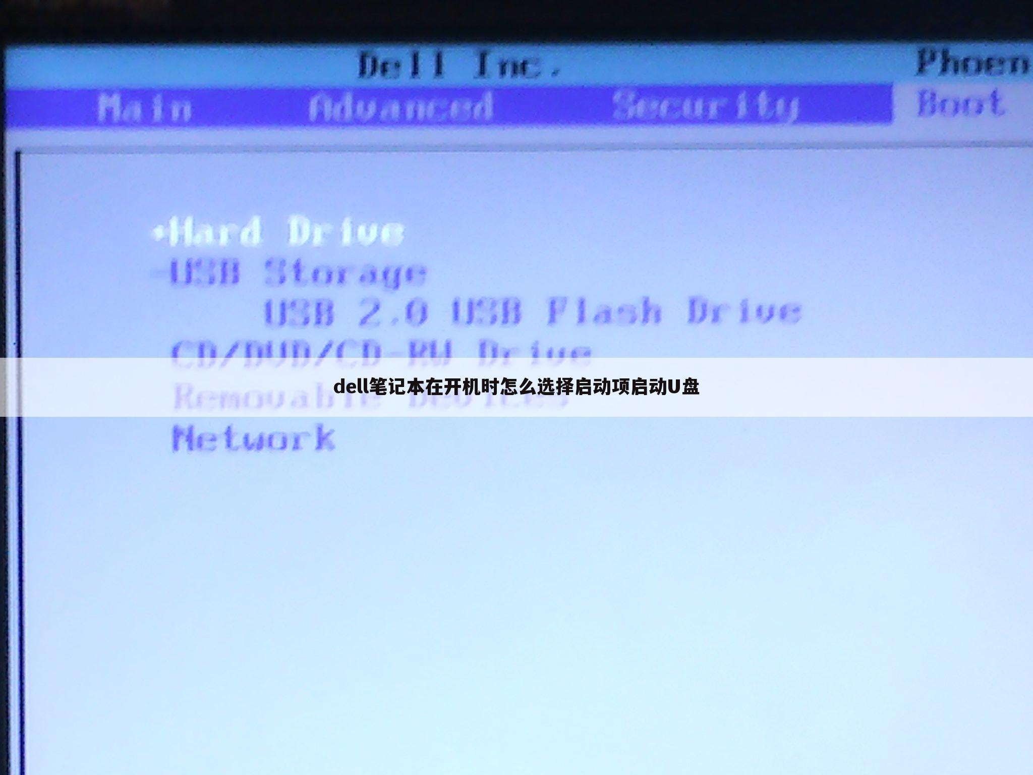 dell笔记本在开机时怎么选择启动项启动U盘