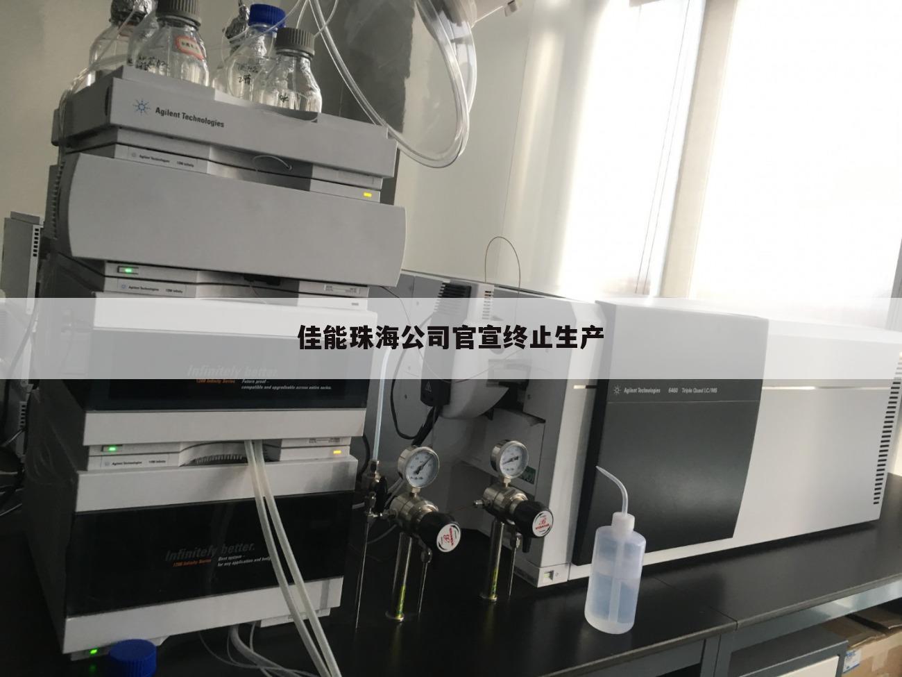 佳能珠海公司官宣终止生产