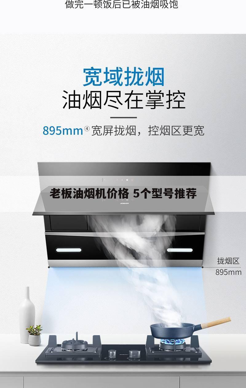 老板油烟机价格 5个型号推荐