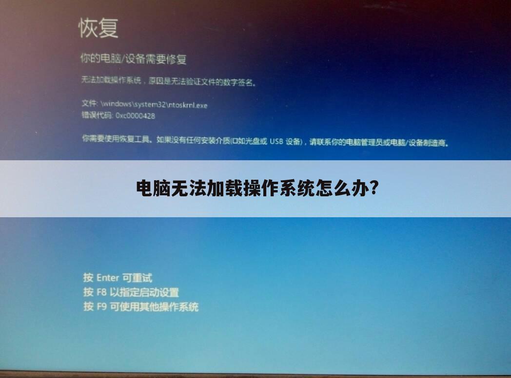 电脑无法加载操作系统怎么办?